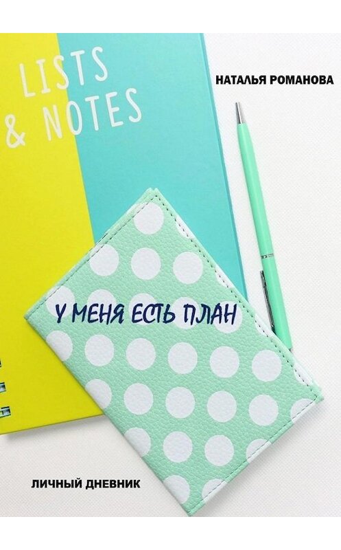 Обложка книги «У меня есть план» автора Натальи Романовы. ISBN 9785005108951.