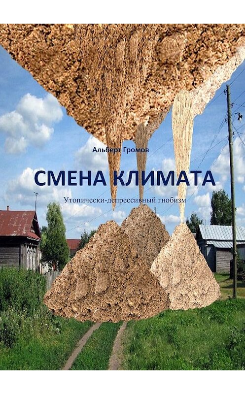 Обложка книги «Смена климата. Утопически-депрессивный гнобизм» автора Альберта Громова. ISBN 9785448371080.