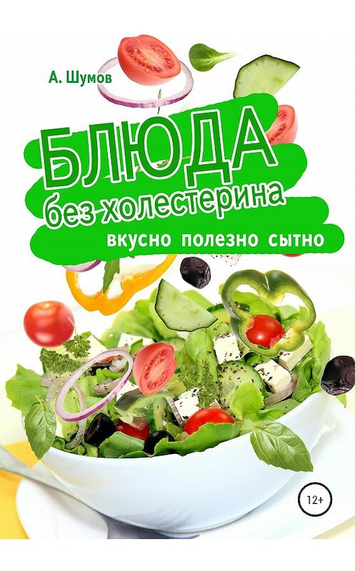 Обложка книги «Блюда без холестерина. Вкусно, полезно, сытно» автора Александра Шумова издание 2020 года. ISBN 9785532054035.