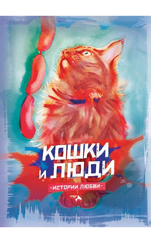 Обложка книги «Кошки и люди. Истории любви» автора Сборника издание 2019 года. ISBN 9785000251621.