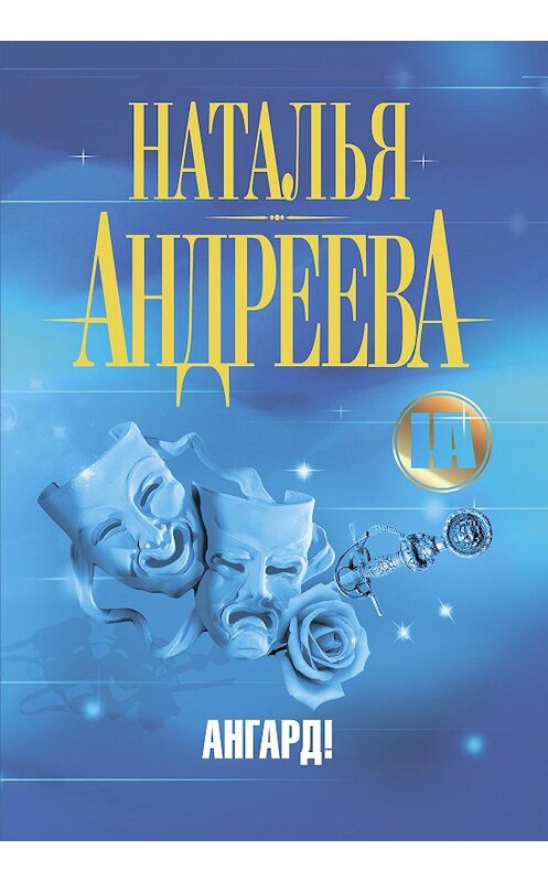 Обложка аудиокниги «Ангард!» автора Натальи Андреевы.