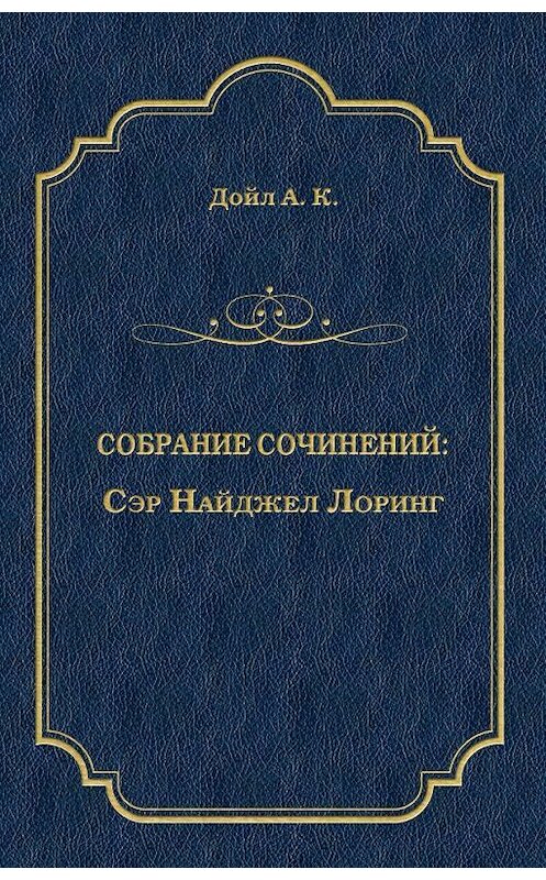 Обложка книги «Сэр Найджел Лоринг» автора Артура Конана Дойла издание 2009 года. ISBN 9785486029509.