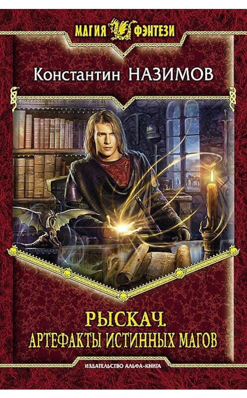 Обложка книги «Рыскач. Артефакты истинных магов» автора Константина Назимова издание 2013 года. ISBN 9785992214680.