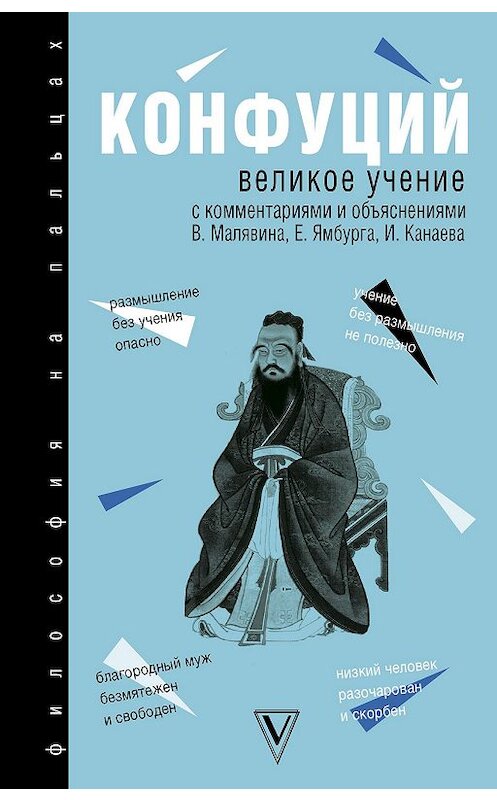 Обложка книги «Великое учение» автора Конфуция издание 2018 года. ISBN 9785171056650.