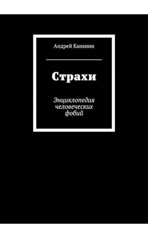 Обложка книги «Страхи. Энциклопедия человеческих фобий» автора Андрея Кананина. ISBN 9785448331930.