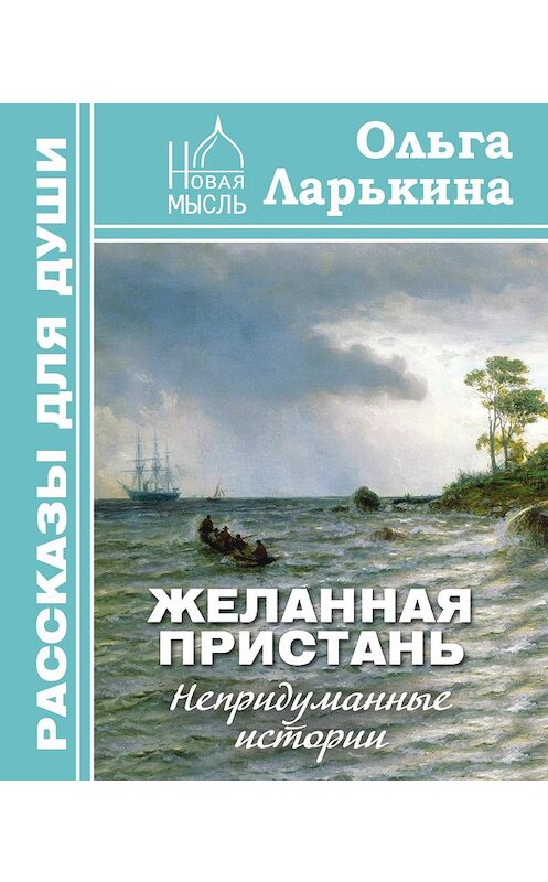 Обложка книги «Желанная пристань» автора Ольги Ларькины издание 2016 года. ISBN 9785902716426.