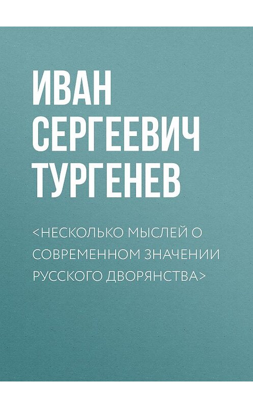 Обложка книги «<Несколько мыслей о современном значении русского дворянства>» автора Ивана Тургенева.