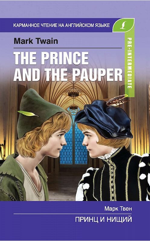 Обложка книги «Принц и нищий / The Prince and the Pauper» автора Марка Твена издание 2019 года. ISBN 9785171168773.