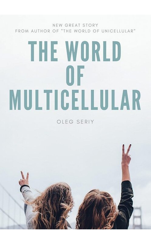 Обложка книги «The World of Multicellular» автора Oleg Seriy. ISBN 9785449330222.