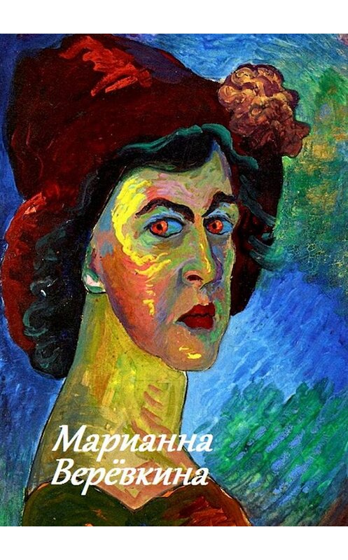 Обложка книги «Марианна Верёвкина» автора Стефании Лукаса. ISBN 9785449055040.