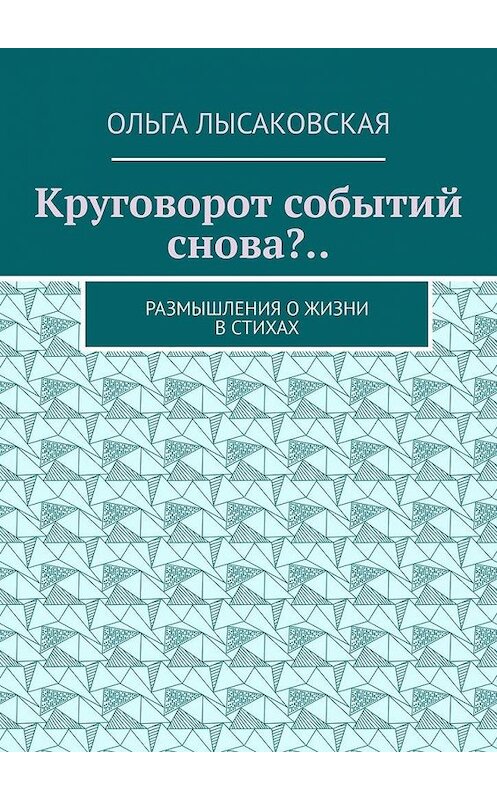 Обложка книги «Круговорот событий снова?.. Размышления о жизни в стихах» автора Ольги Лысаковская. ISBN 9785005052544.