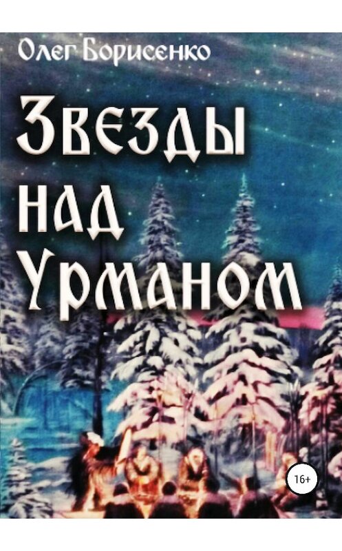 Обложка книги «Звезды над урманом» автора Олег Борисенко издание 2018 года. ISBN 9785532114289.