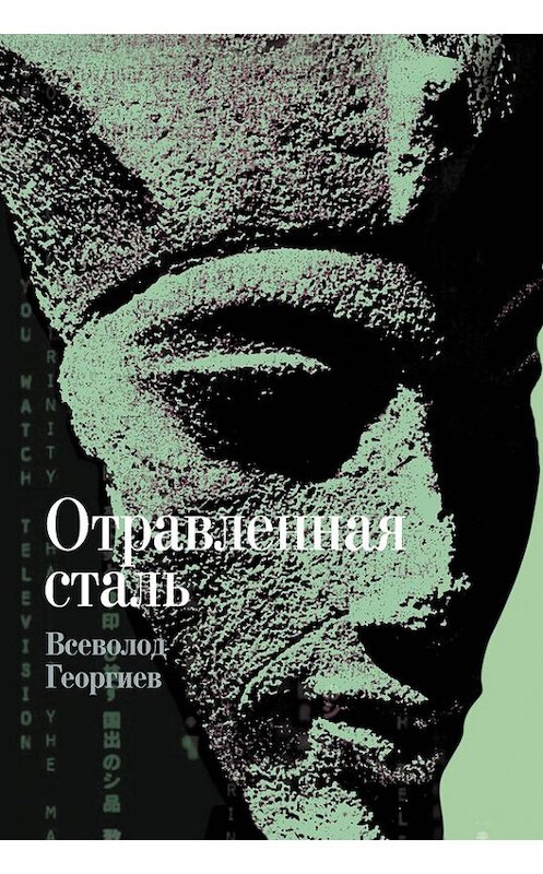 Обложка книги «Отравленная сталь» автора Всеволода Георгиева издание 2014 года. ISBN 9785480003437.