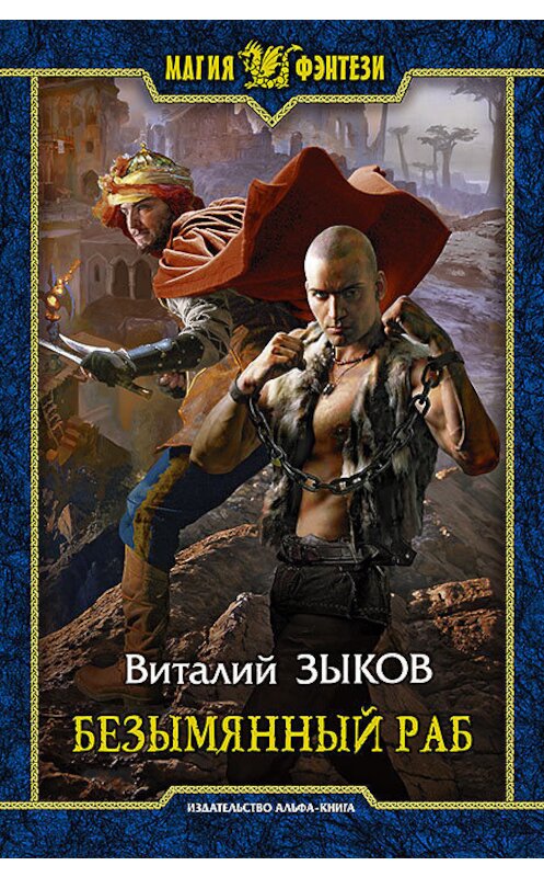 Обложка книги «Безымянный раб» автора Виталия Зыкова издание 2010 года. ISBN 9785992219630.