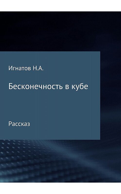 Обложка книги «Бесконечность в кубе» автора Николая Игнатова издание 2018 года.