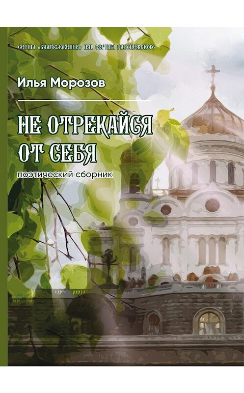 Обложка книги «Не отрекайся от себя» автора Ильи Морозова. ISBN 9785907306240.