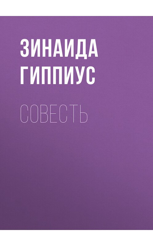 Обложка книги «Совесть» автора Зинаиды Гиппиуса.