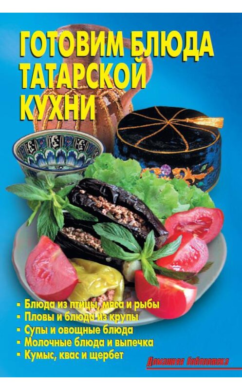 Обложка книги «Готовим блюда татарской кухни» автора Коллектива Авторова издание 2013 года. ISBN 9785936423499.