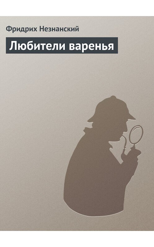 Обложка книги «Любители варенья» автора Фридрих Незнанския издание 2008 года. ISBN 9785739022431.