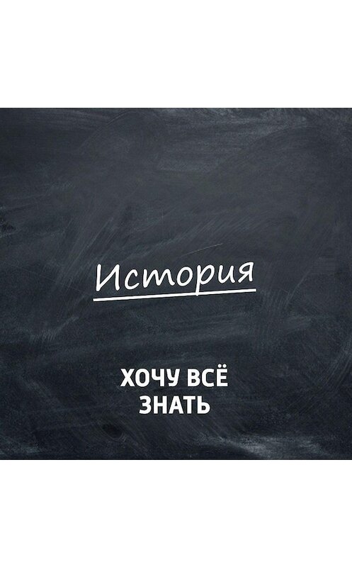 Обложка аудиокниги «История России. Иван Калита» автора .