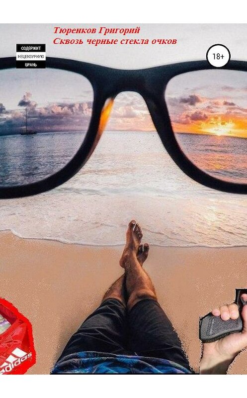 Обложка книги «Сквозь черные стекла очков» автора Григория Тюренкова издание 2019 года.