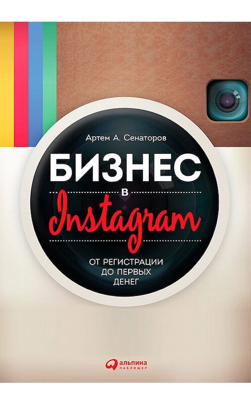 Обложка книги «Бизнес в Instagram. От регистрации до первых денег» автора Артема Сенаторова издание 2015 года. ISBN 9785961430349.