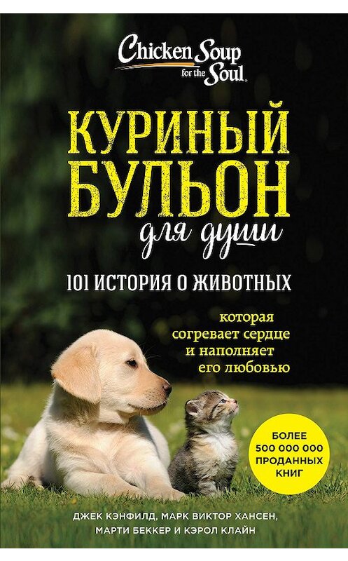 Обложка книги «Куриный бульон для души: 101 история о животных (сборник)» автора  издание 2017 года. ISBN 9785699933327.