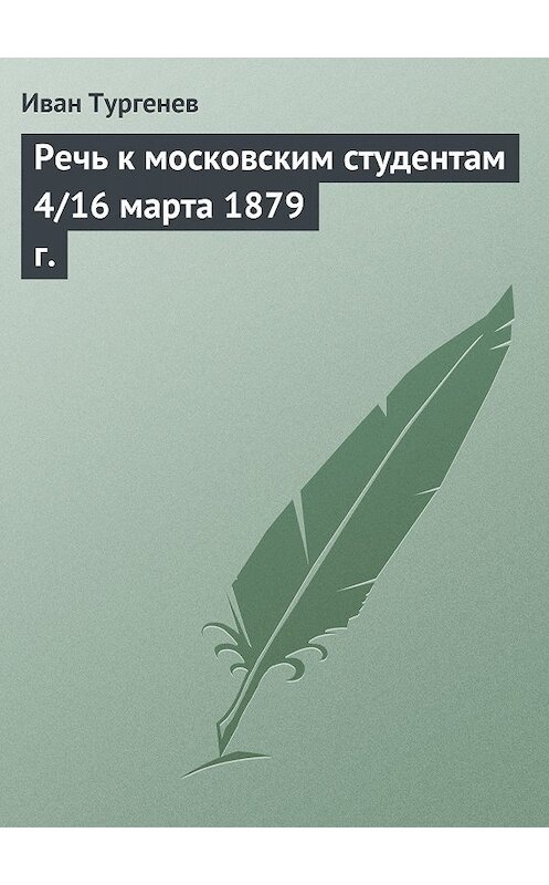 Обложка книги «Речь к московским студентам 4/16 марта 1879 г.» автора Ивана Тургенева.
