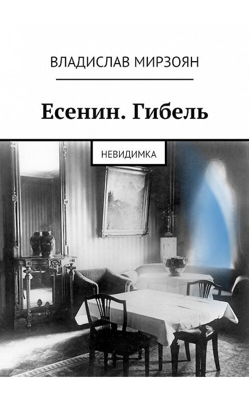 Обложка книги «Есенин. Гибель. Невидимка» автора Владислава Мирзояна. ISBN 9785449085306.