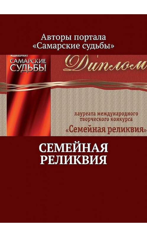 Обложка книги «Семейная реликвия» автора Марата Валеева. ISBN 9785449339379.