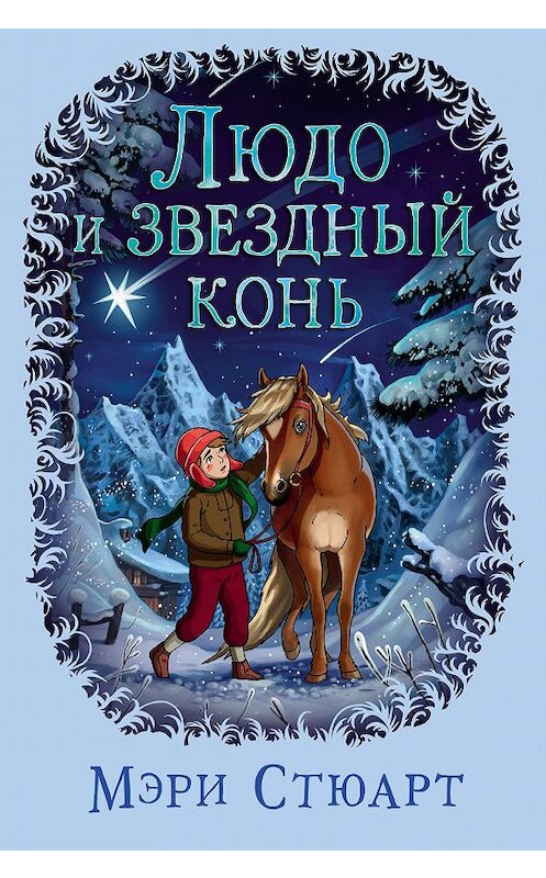 Обложка книги «Людо и звездный конь» автора Мэри Стюарта издание 2018 года. ISBN 9785389158153.