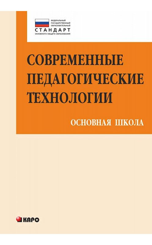 Обложка книги «Современные педагогические технологии основной школы в условиях ФГОС» автора . ISBN 9785992508901.