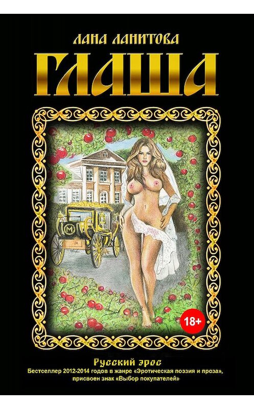 Обложка книги «Глаша» автора Ланы Ланитовы издание 2016 года.