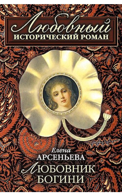 Обложка книги «Любовник богини» автора Елены Арсеньевы издание 2007 года. ISBN 9785699224692.