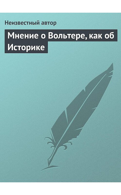 Обложка книги «Мнение о Вольтере, как об Историке» автора Неизвестного Автора.