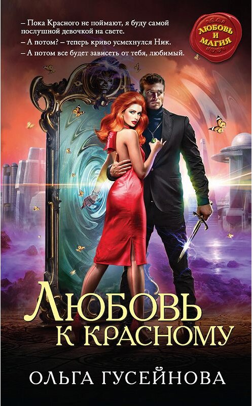 Обложка книги «Любовь к красному» автора Ольги Гусейновы издание 2017 года. ISBN 9785699982431.