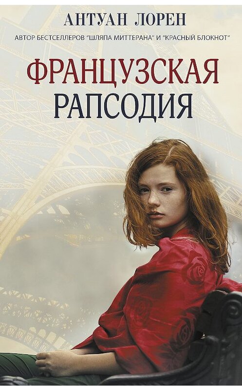 Обложка книги «Французская рапсодия» автора Антуана Лорена издание 2019 года. ISBN 9785001310693.