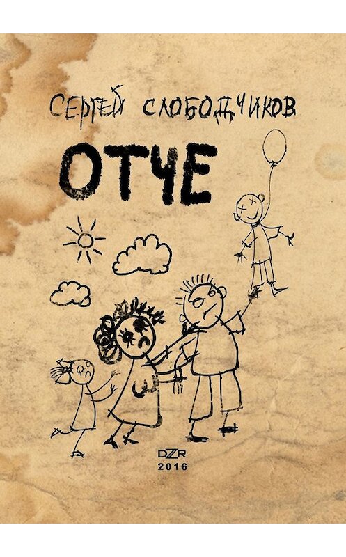 Обложка книги «Отче» автора Сергея Слободчикова. ISBN 9785449354907.