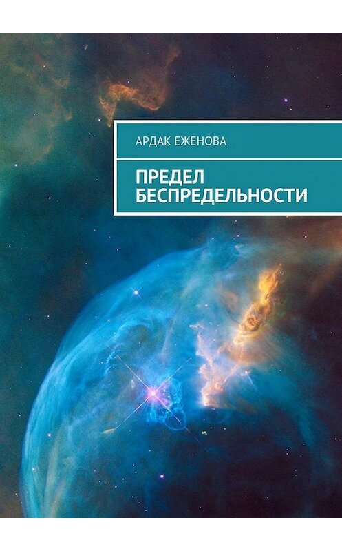 Обложка книги «Предел беспредельности» автора Ардак Еженовы. ISBN 9785448358456.