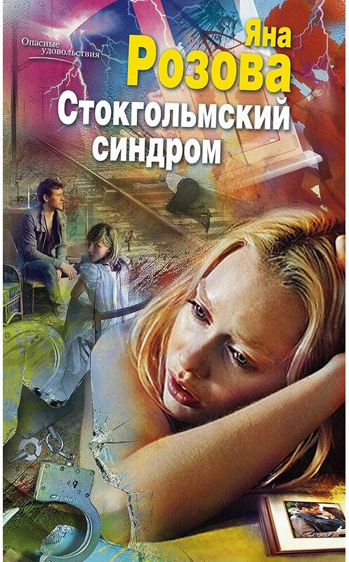 Обложка книги «Стокгольмский синдром» автора Яны Розовы издание 2013 года. ISBN 9785227046802.