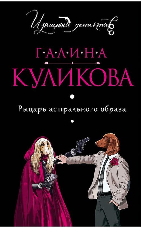 Обложка книги «Рыцарь астрального образа» автора Галиной Куликовы издание 2006 года. ISBN 569916507x.