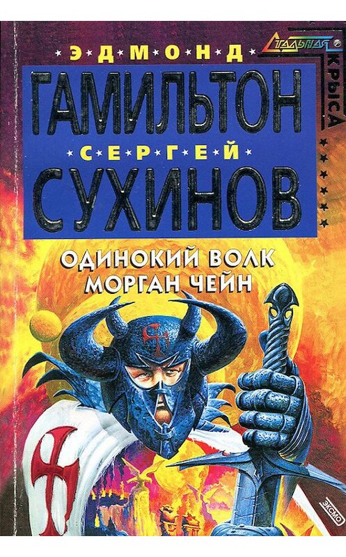 Обложка книги «Одинокий волк Морган Чейн» автора  издание 2002 года. ISBN 5040880758.