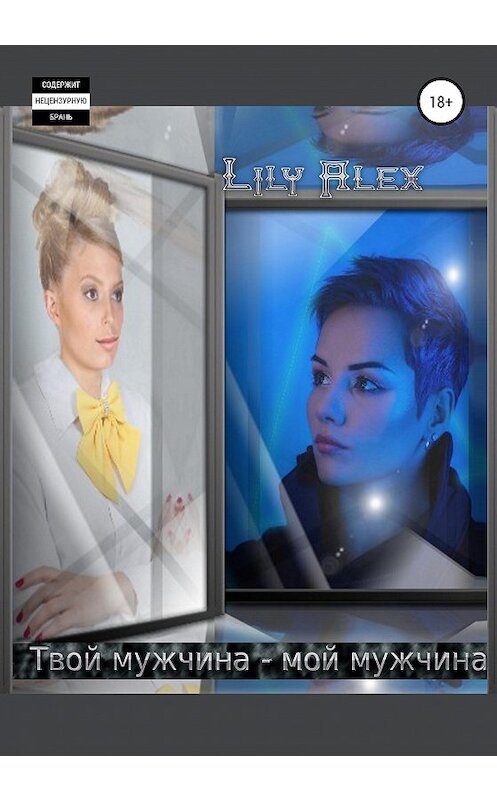 Обложка книги «Твой мужчина – мой мужчина» автора Lily Alex издание 2020 года.