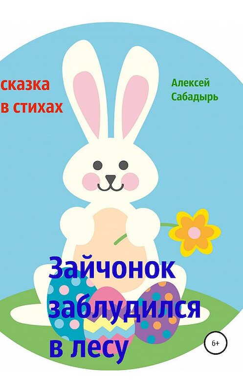 Обложка книги «Зайчонок заблудился в лесу» автора Алексея Сабадыря издание 2021 года.