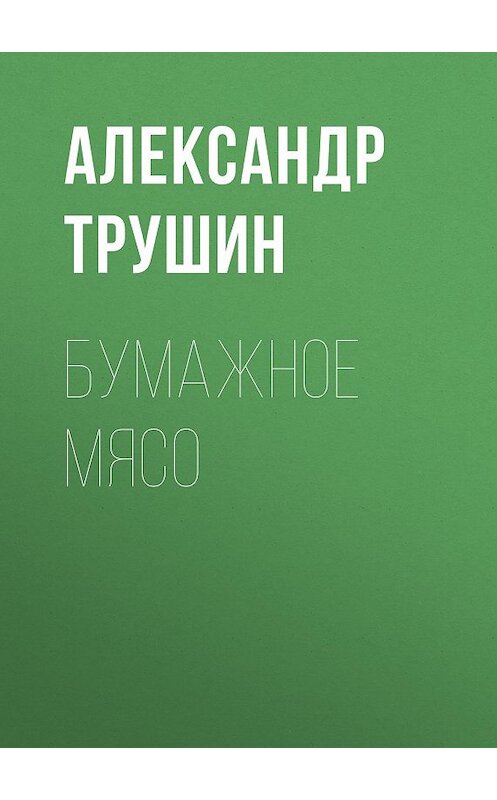 Обложка книги «Бумажное мясо» автора Александра Трушина.