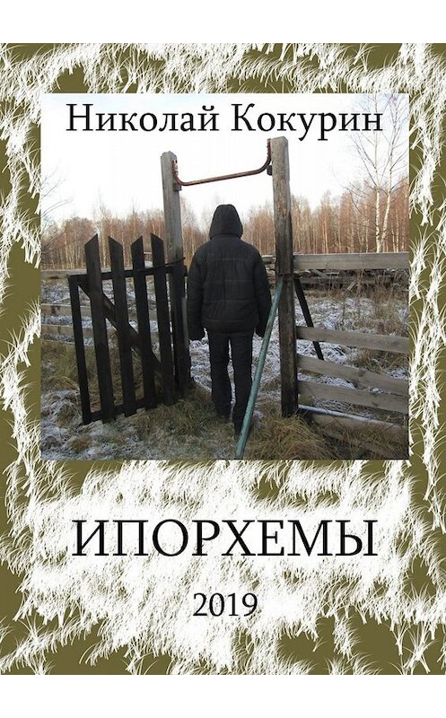 Обложка книги «Ипорхемы» автора Николая Кокурина. ISBN 9785005086730.