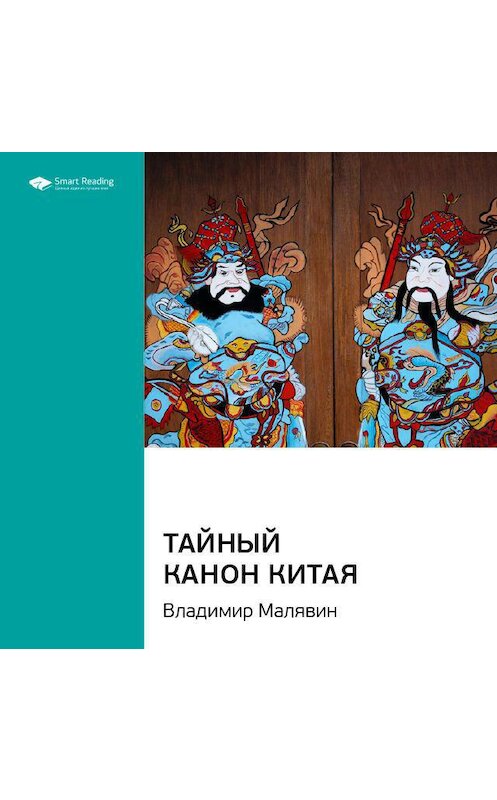 Обложка аудиокниги «Ключевые идеи книги: Тайный канон Китая. Владимир Малявин» автора Smart Reading.