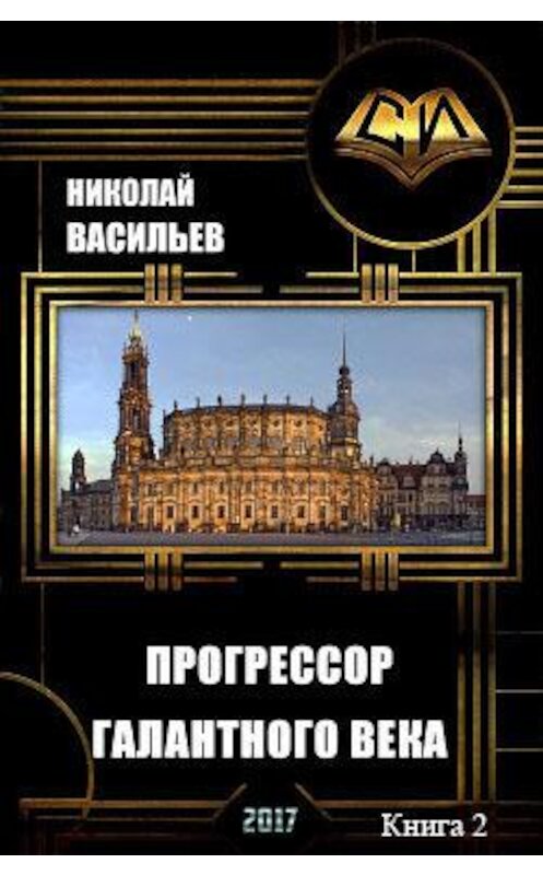 Обложка книги «Прогрессор галантного века (продолжение)» автора Николая Васильева.