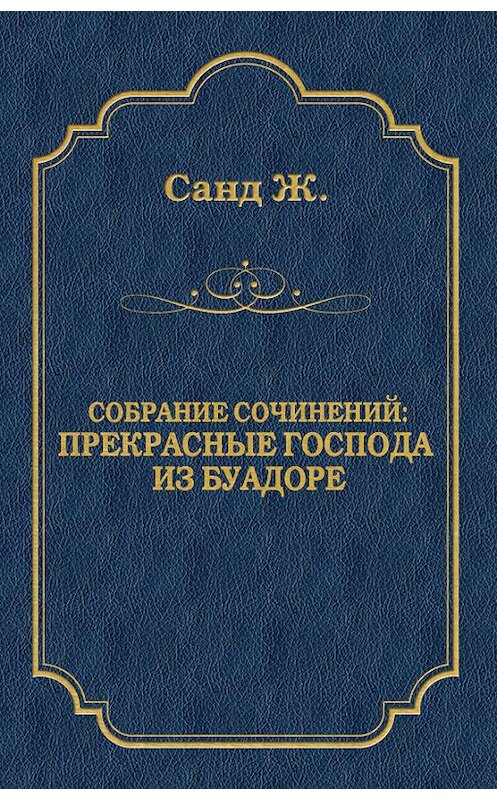 Обложка книги «Прекрасные господа из Буа-Доре» автора Жоржа Санда издание 2009 года. ISBN 9785486030963.