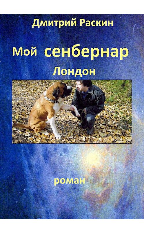 Обложка книги «Мой сенбернар Лондон» автора Дмитрия Раскина издание 2019 года.